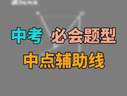 Tải video: 《每日一题》中点辅助线