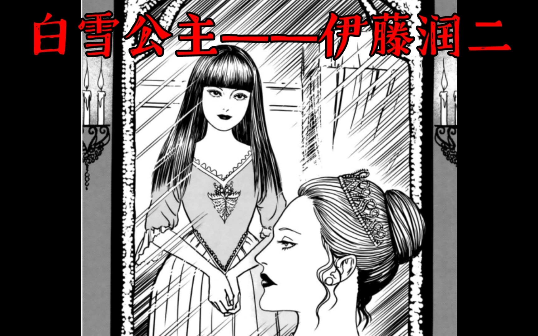 [图]伊藤润二短篇漫画【白雪公主】有声漫画