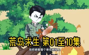 Download Video: 一口气看完荒岛求生第01至10集沙雕动画持续更新。。。。。。。