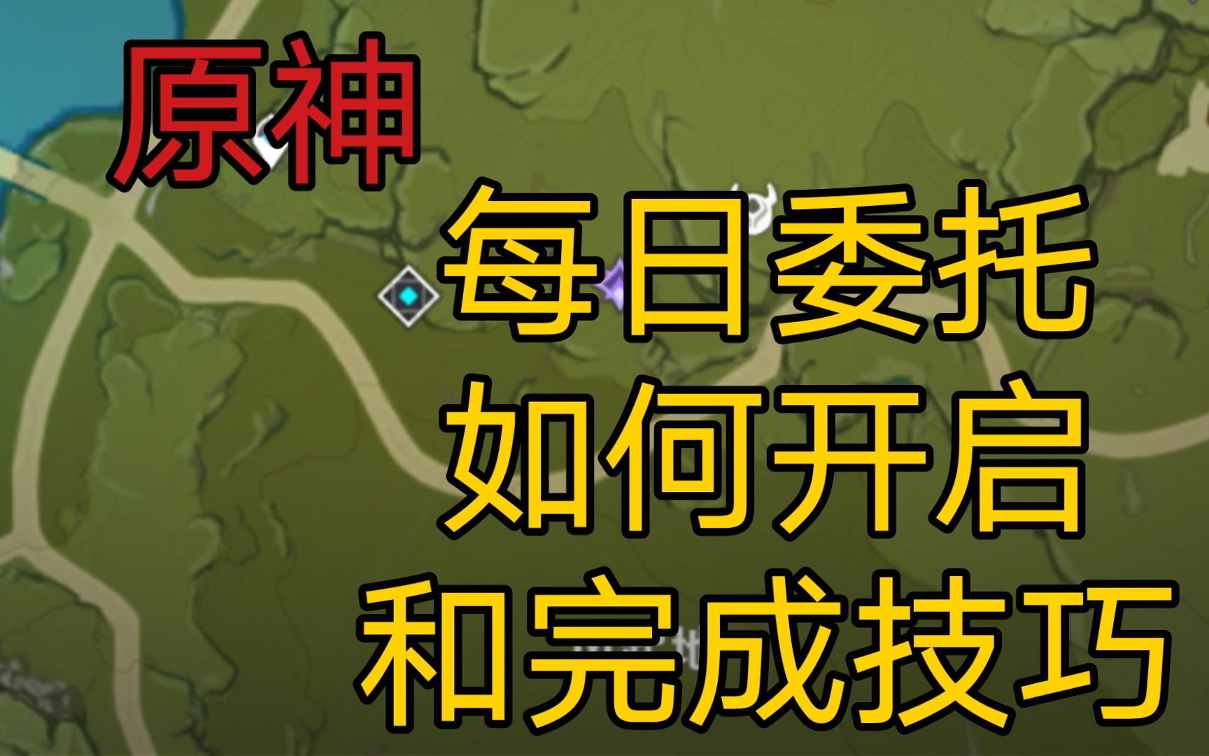 原神每日委託任務此路不通?如何完成? 原神更上一層樓任務怎麼接