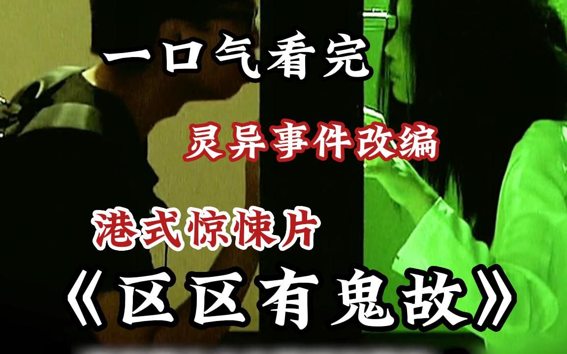 一口气看完《区区有鬼故》,香港经典鬼片,回忆童年阴影!