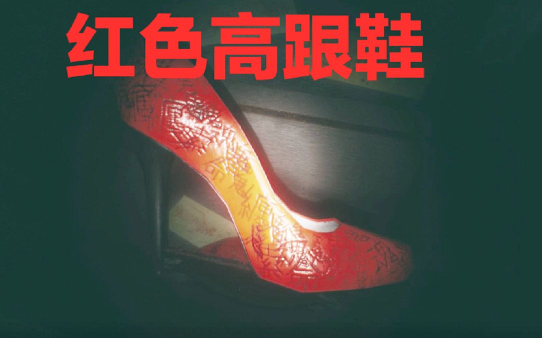 【一棵】跟红衣女鬼一起唱《红色高跟鞋》,港诡实录第四期通关大结局