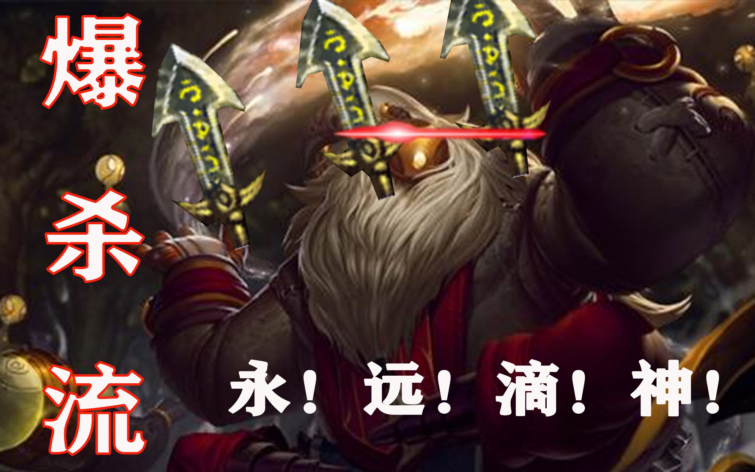 活动作品巴德永远滴神