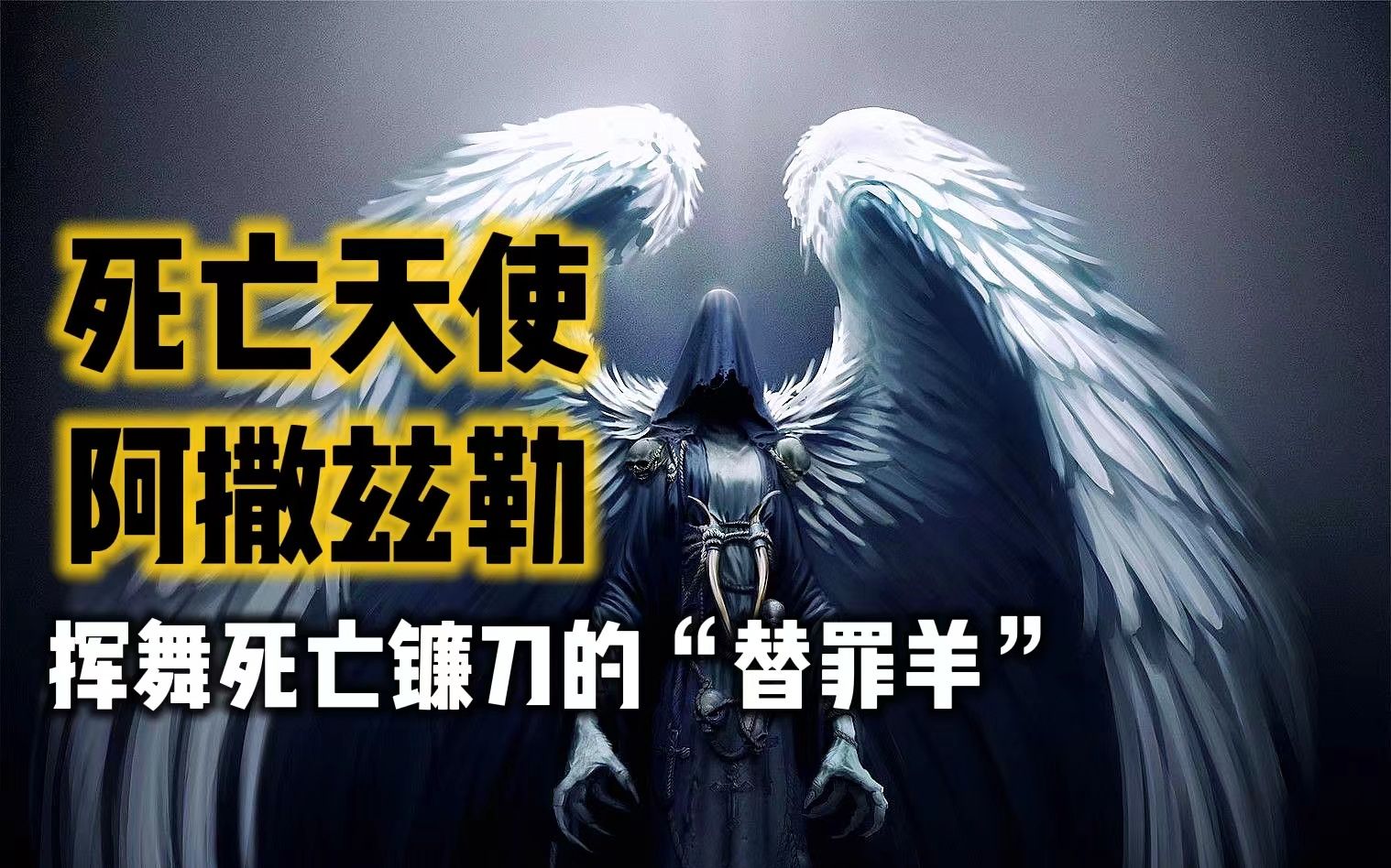 【神话故事】天使的分类小百科 天使真实的形象可能会颠覆你的三观