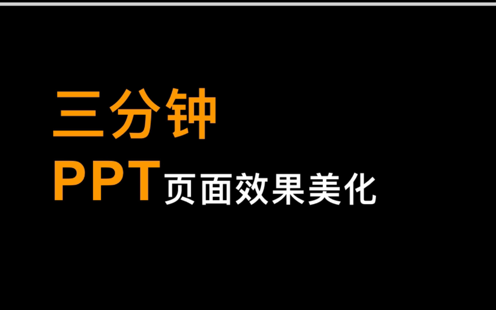 PPT快速页面布局与美化示例哔哩哔哩bilibili