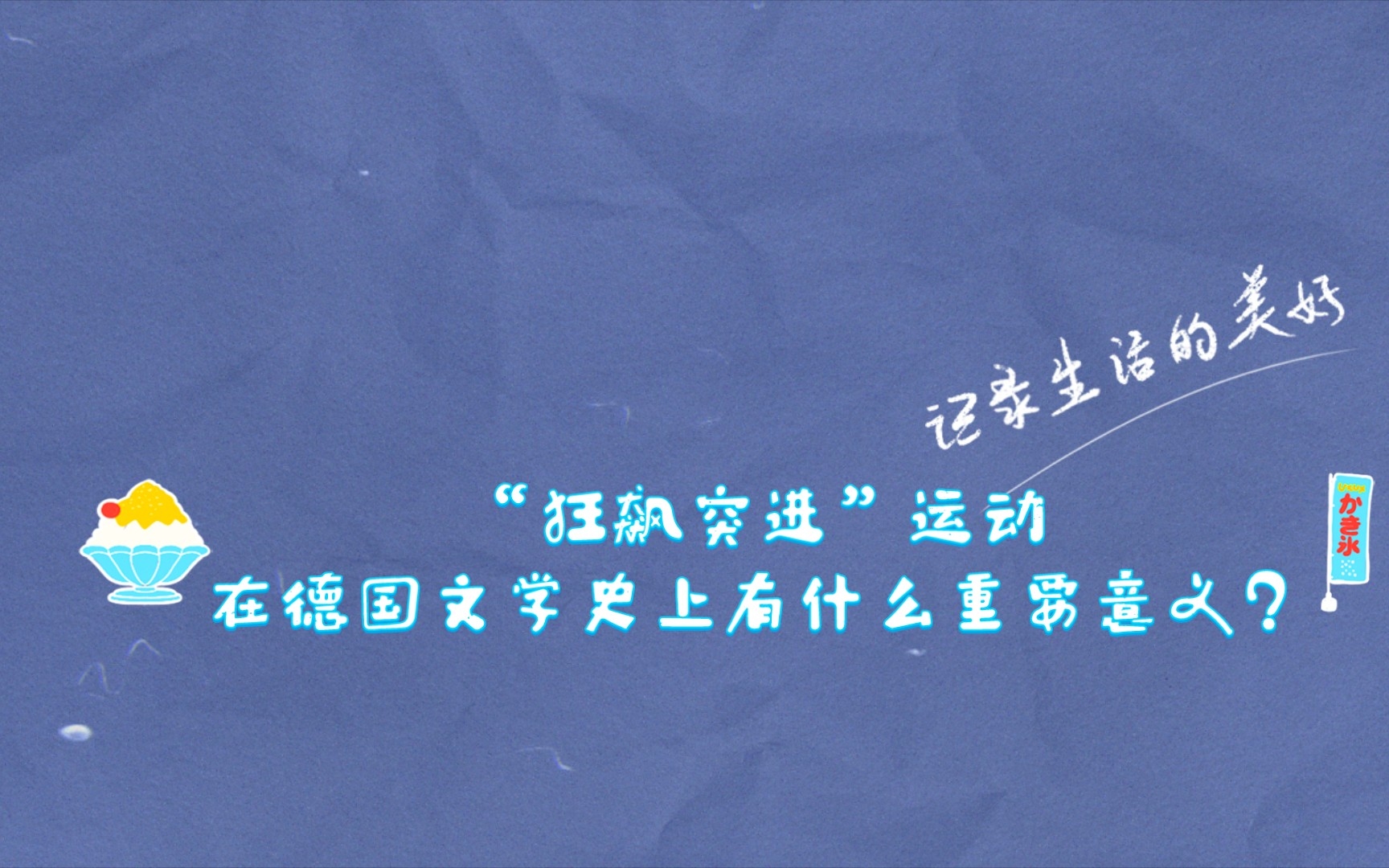 [图]“狂飙突进”运动在德国文学史上有什么重要意义？它的基本特征是什么？