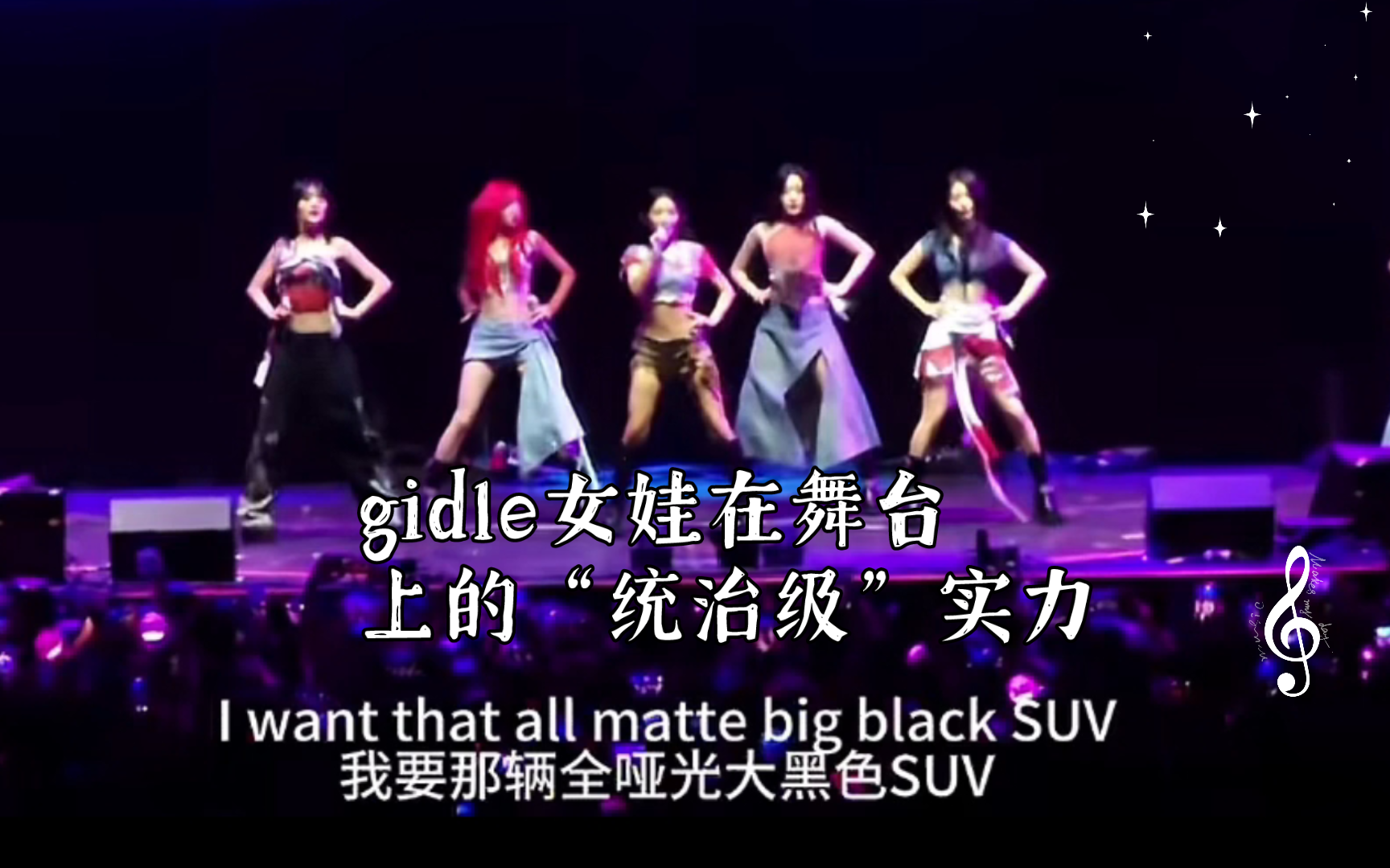 gidle女娃在舞台上的"统治级"实力