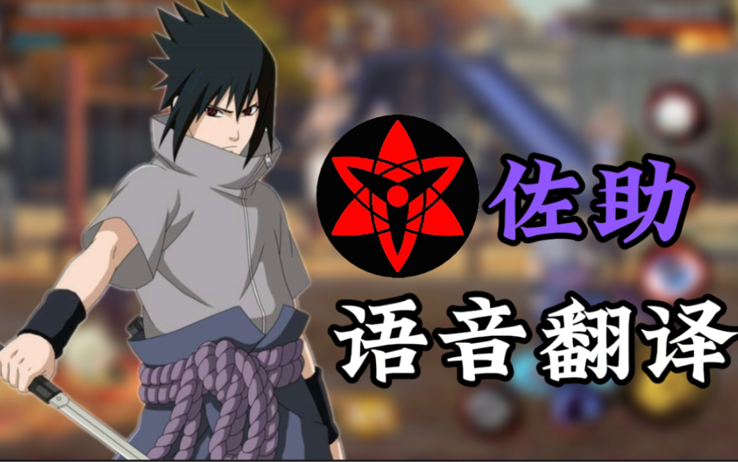 永恒万花筒佐助语音翻译