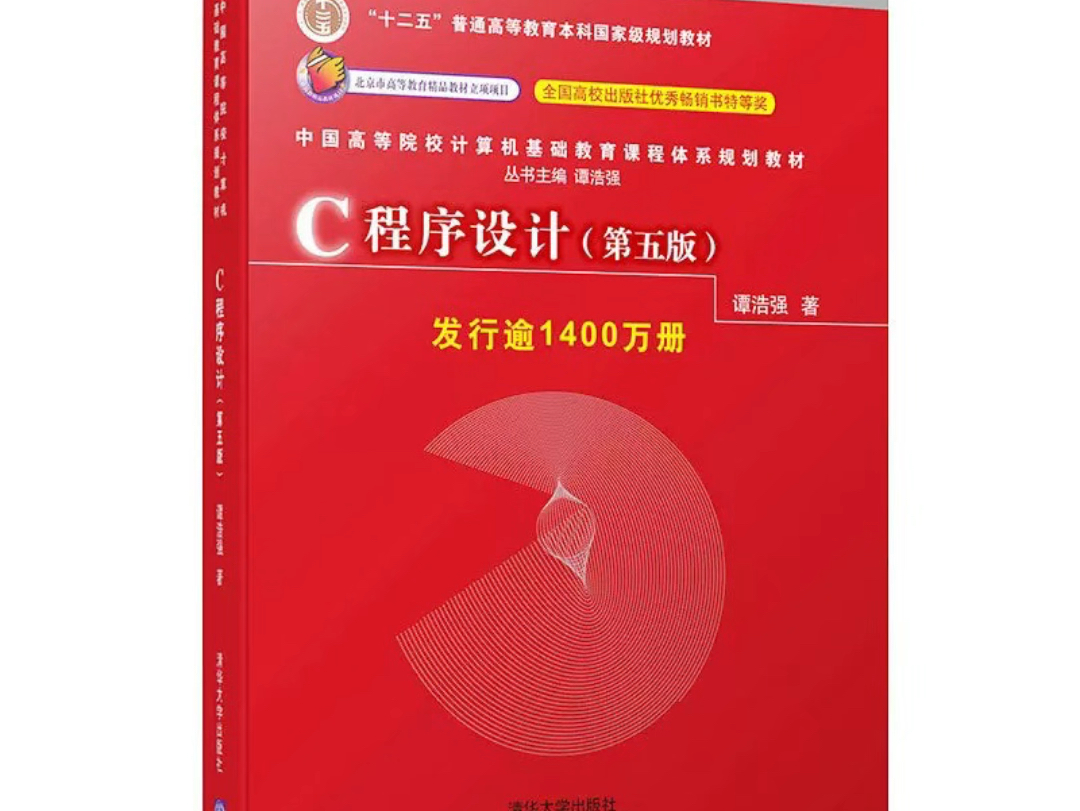 [图]C语言程序设计（第五版） (谭浩强) PDF 电子版 高清无水印