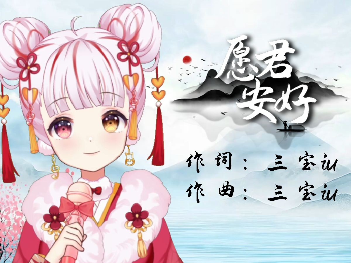 “繁花尽,物人非”《愿君安好》二周年原创自制专辑~第一首古风歌曲哔哩哔哩bilibili