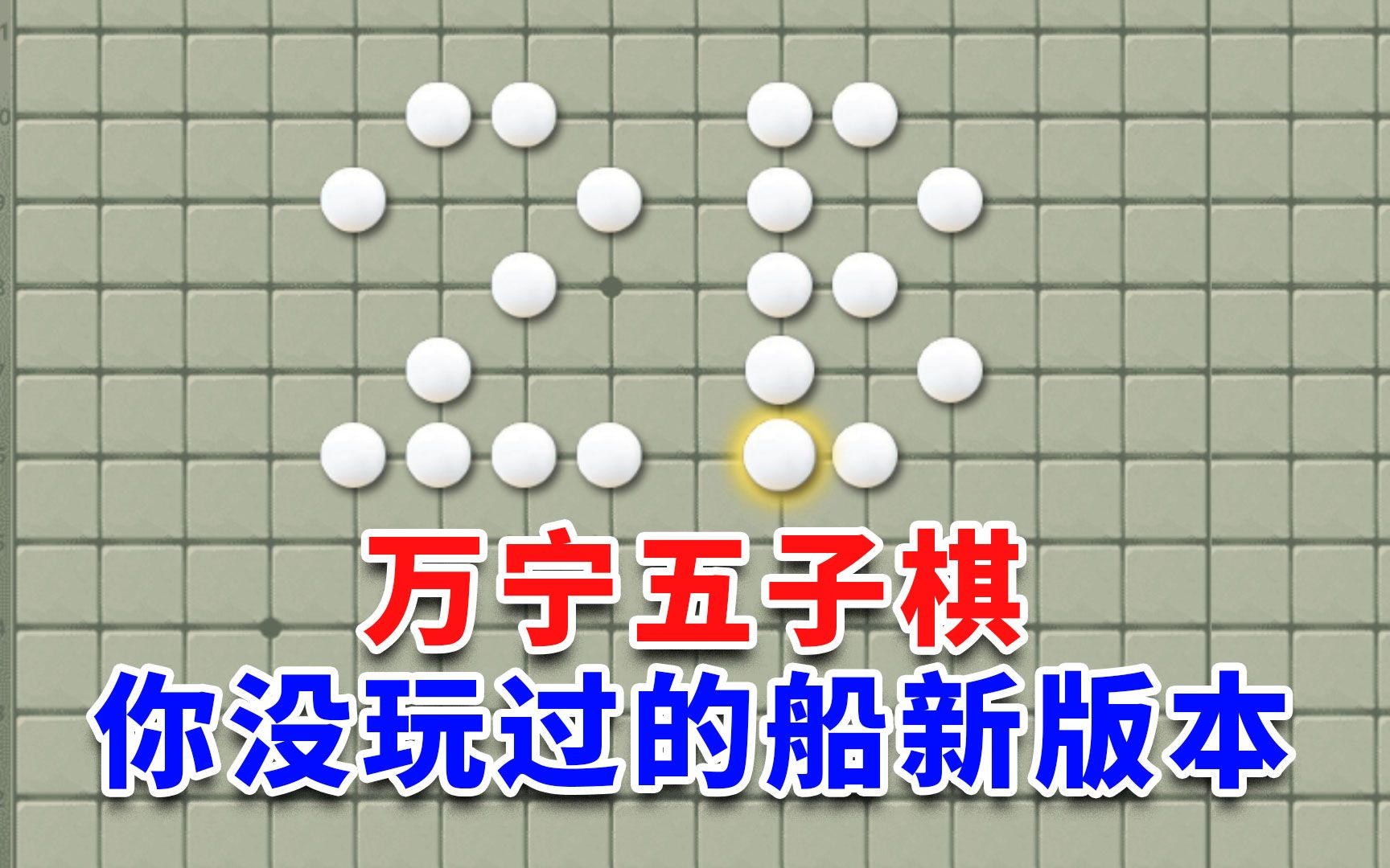 毫无设计,却意外有趣的垃圾游戏,万宁五子棋【柞逼聊游戏30】手机游戏热门视频