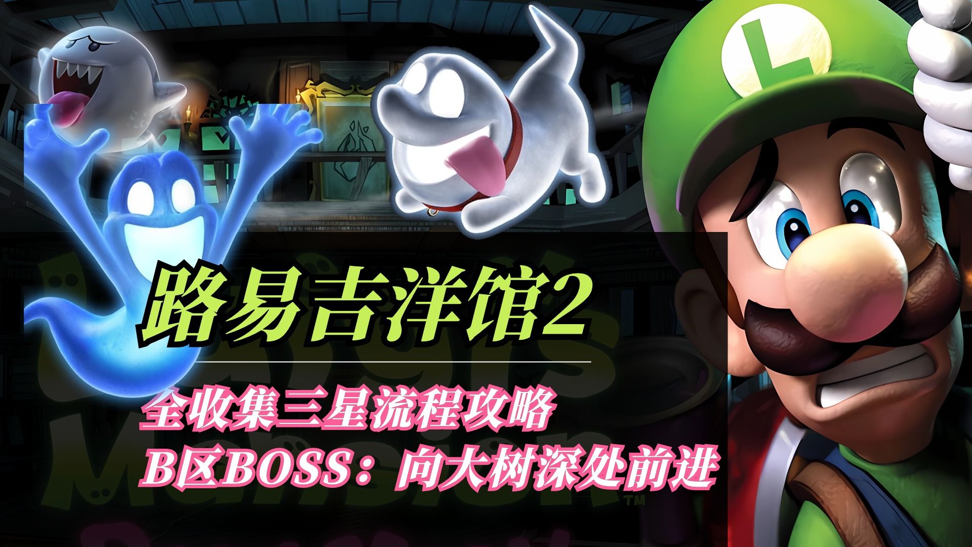 路易吉洋馆2全收集三星攻略(b-6boss向大树深处前进)