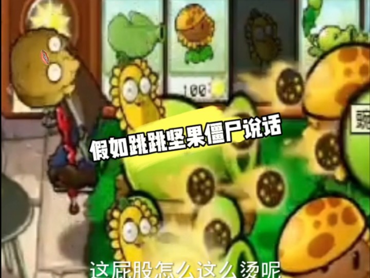 植物大战僵尸大战僵尸杂交版配音