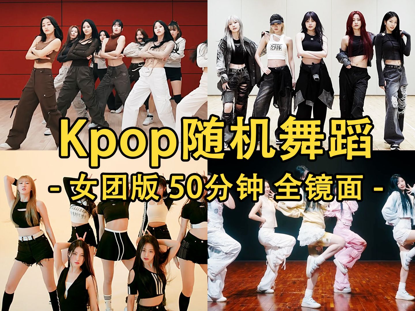 [图]Kpop女团舞随机舞蹈歌单 | Kpop女团舞星人集合啦 你要的最新版随舞歌单更新喽！整整50分钟不间断~ 全部都会跳的是真的厉害了 全部都是镜面练习室版了~~