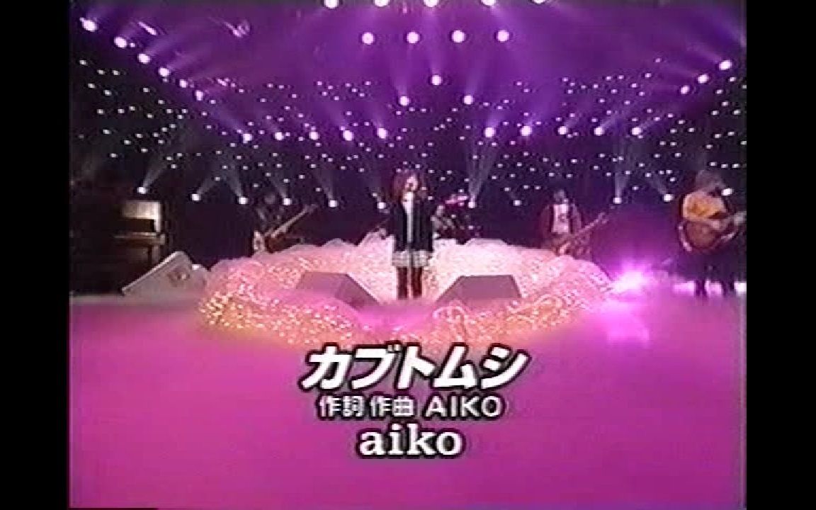 aiko  『カブトムシ』(1999.11.19)哔哩哔哩bilibili