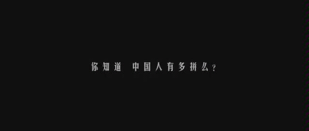 [图]你知道，中国人有多么拼么？