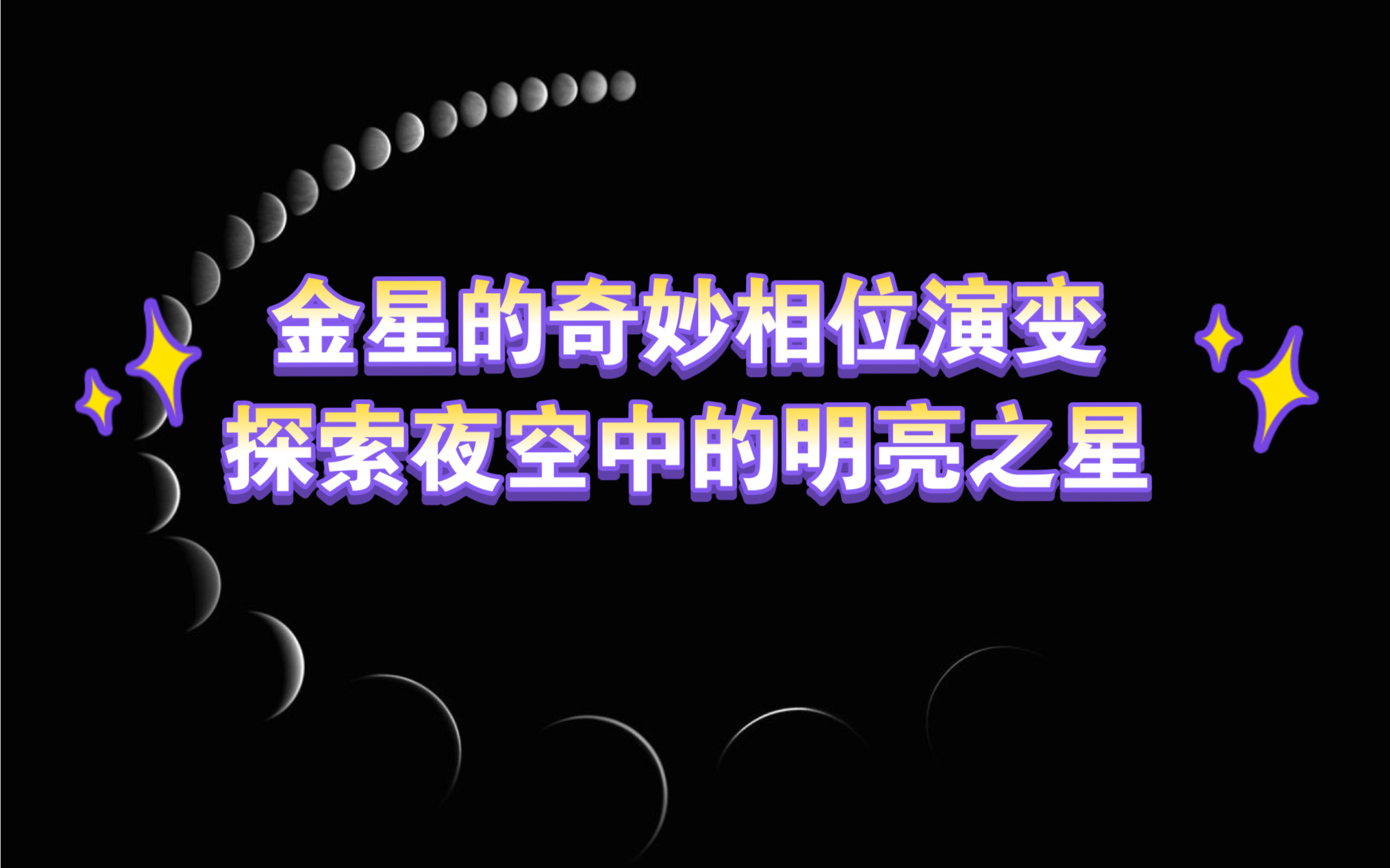 金星位置观测图片