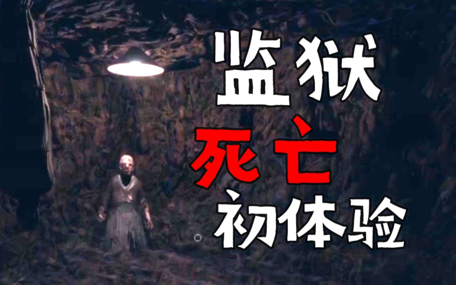 恐鬼症在新图监狱铁栏杆后面能不能挡鬼呢唉监狱死亡初体验