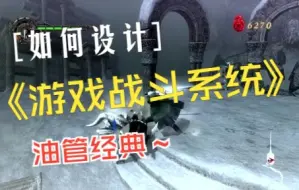 Télécharger la video: 游戏战斗系统该如何设计？what makes a good combat system in game