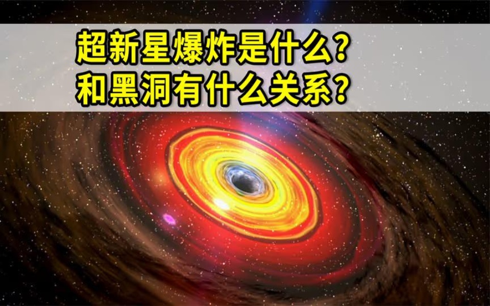 超新星爆炸是什么?和黑洞有什么关系?哔哩哔哩bilibili