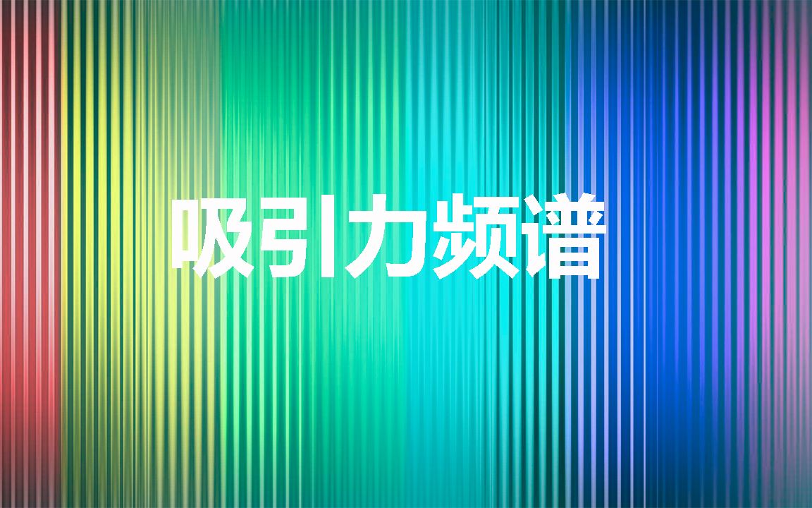 性取向是频谱状的分布 爱情和性吸引力以多种形式出现中英字幕哔哩哔哩bilibili