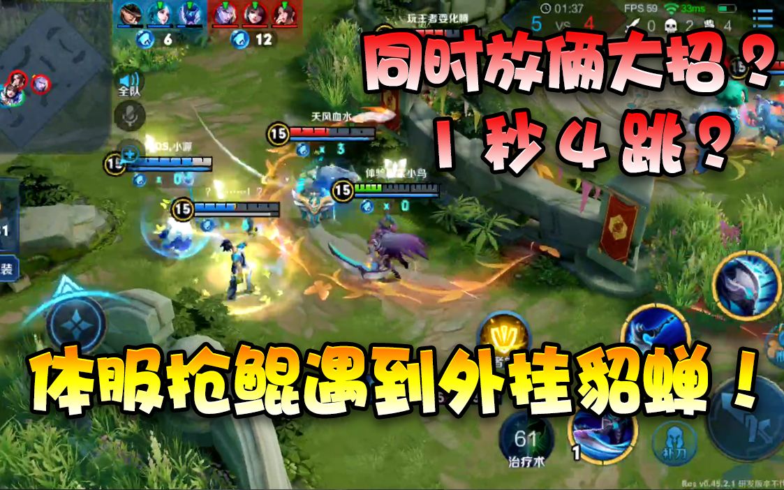 【王者荣耀菜小鸟】体服新模式"抢鲲"遇到外挂貂蝉?