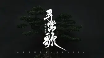 Télécharger la video: 【动态歌词排版】寻常歌 | 不才 | “所幸”不过是 寻常人间事 作首寻常歌