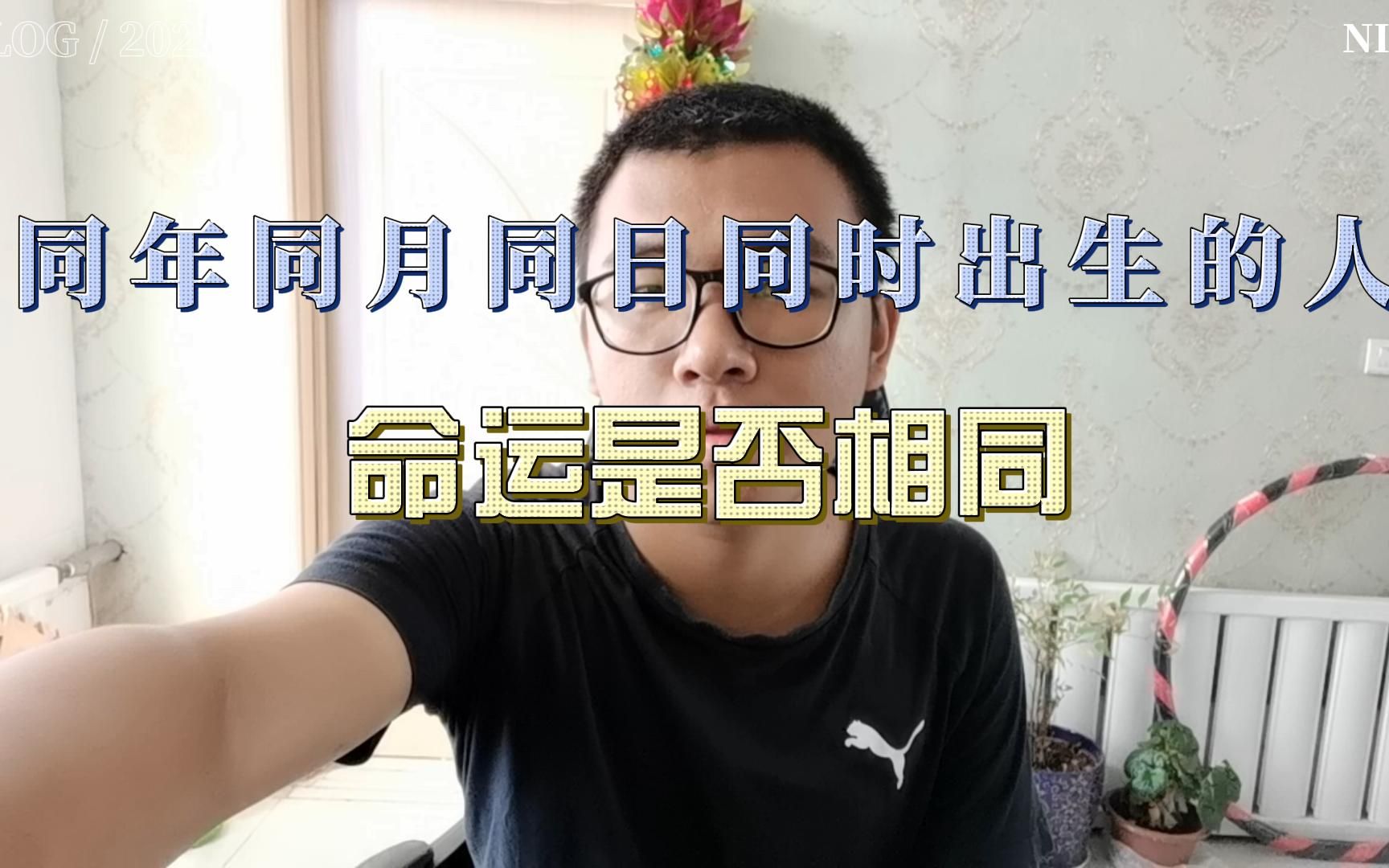 同年同月同日同时出生的人,命运是否相同哔哩哔哩bilibili