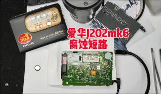 Télécharger la video: 爱华J202Mk6磁带机电容漏液主板腐蚀收音机短路挽救一下