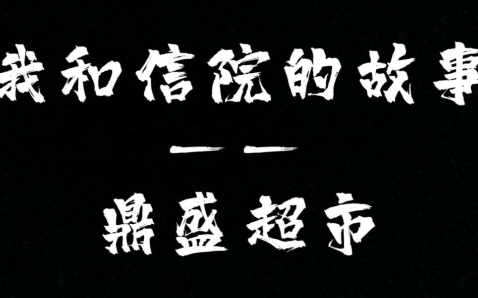 我和信院的故事——鼎盛超市.超市的偶遇,浪漫的期许.哔哩哔哩bilibili