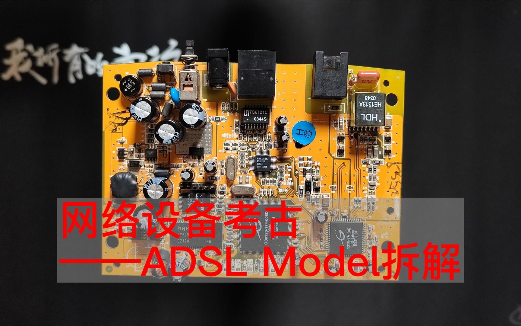 网络设备考古——ADSL Model拆解哔哩哔哩bilibili