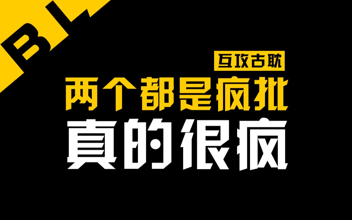 (补档)超惊艳的古耽互攻文,两个疯批互相攻略哔哩哔哩bilibili