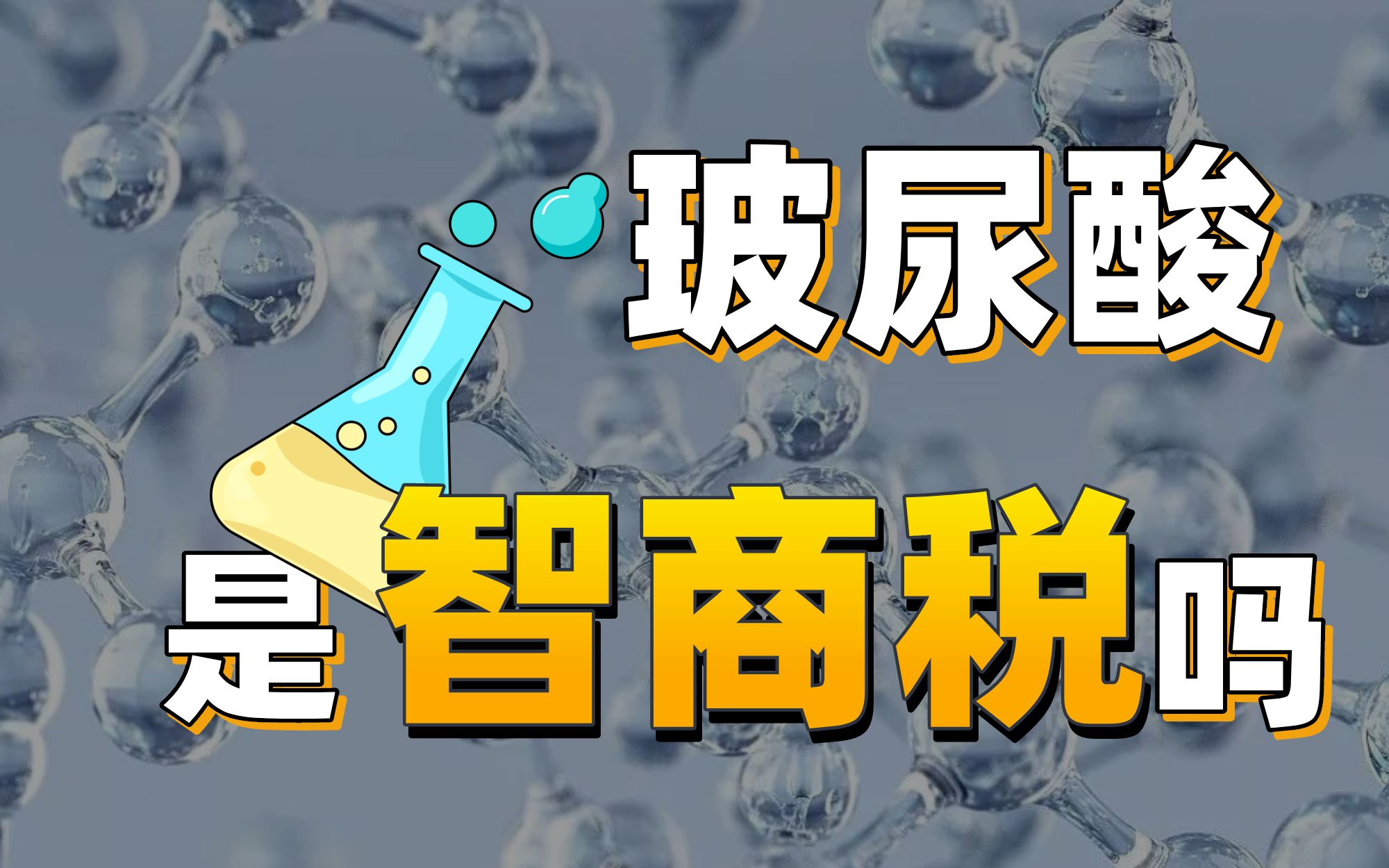 看完这个视频,你就可以给女朋友反向科普玻尿酸了!【商业观察X】哔哩哔哩bilibili