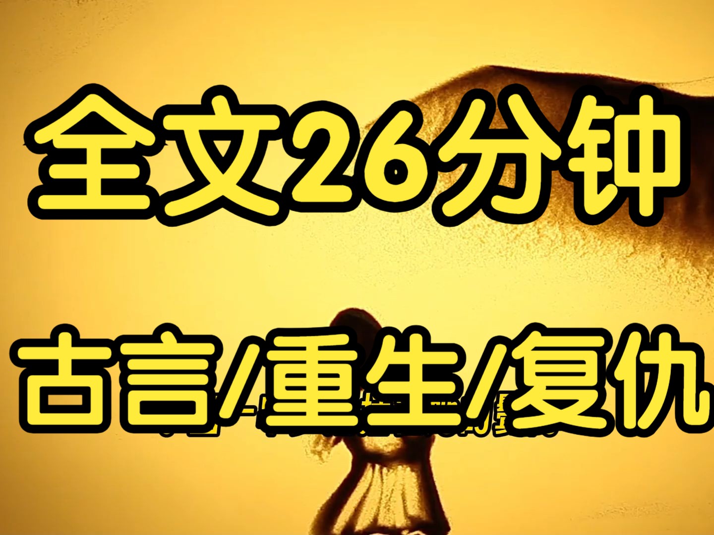 [图]完结文。古言重生复仇文。 她以一首钗头凤夺走我第一才女的名头。她得意扬扬道：像你这种封建时代的产物，怎配同我争。我但笑不语，依稀记得她上辈子被五马分尸的惨状。