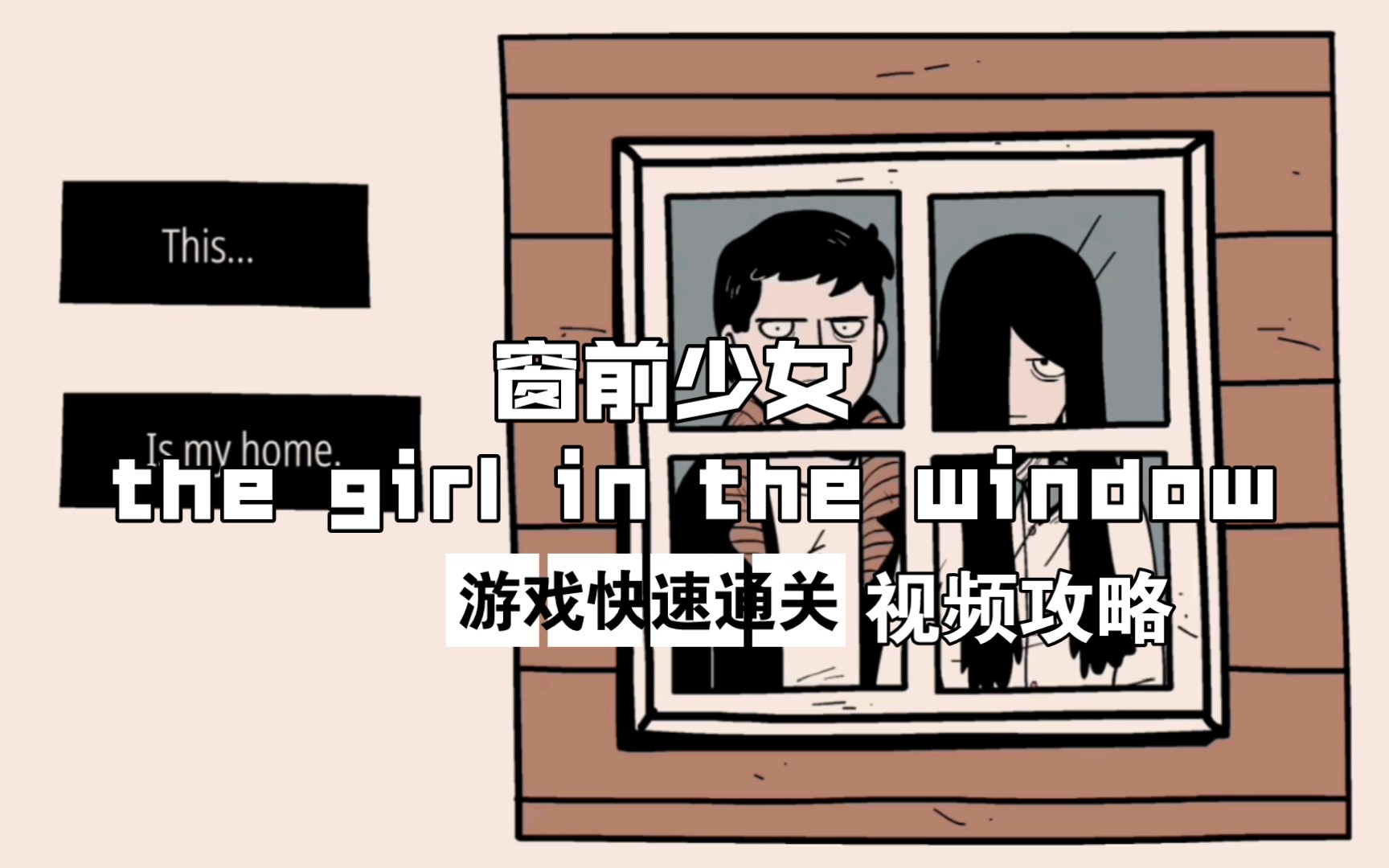 [图]【iceling tiffany的游戏日常】＋【窗前少女 the girl in the window】游戏快速通关视频攻略