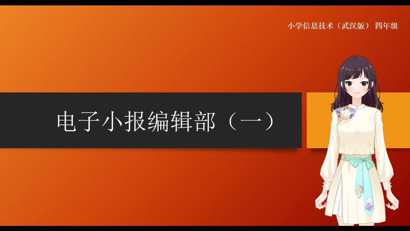 【空中课堂】小学信息技术(武汉版) 四年级上册 电子小报编辑部(一)哔哩哔哩bilibili