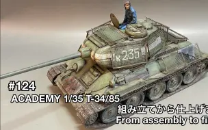 下载视频: 【のんびりプラモチャンネル】爱德美 1/35 二战苏联 T-34/85(1945.Berlin) 坦克模型涂装制作