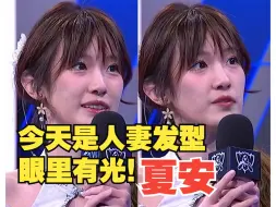 Скачать видео: 【夏安】今天是人妻发型 | 眼里有光 | 三语精通塔赞喵！WBG赛后采访