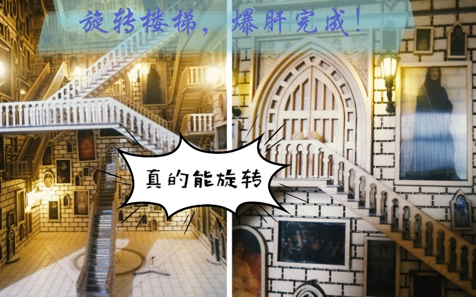 【hp】哈利波特|旋转楼梯模型|终于做完了啊_哔哩哔哩_bilibili