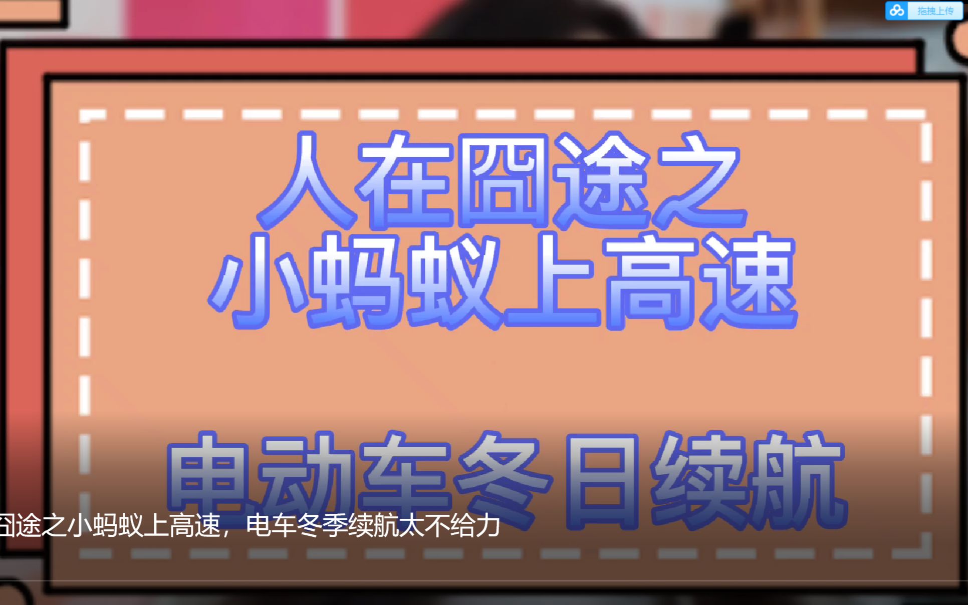 人在囧途之小蚂蚁上高速,电车冬季续航太不给力哔哩哔哩bilibili