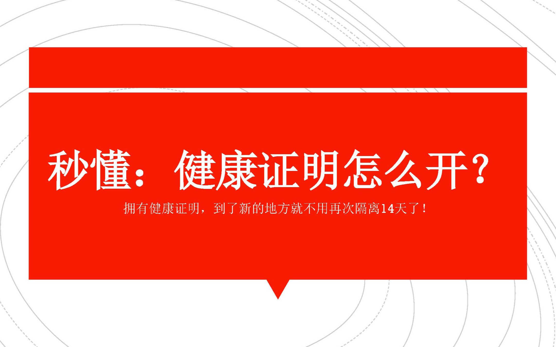 秒懂视频:外出务工人员健康证明怎么开哔哩哔哩bilibili