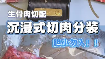 沉浸式切肉｜今天来切个兔肺～胆小勿入喔！