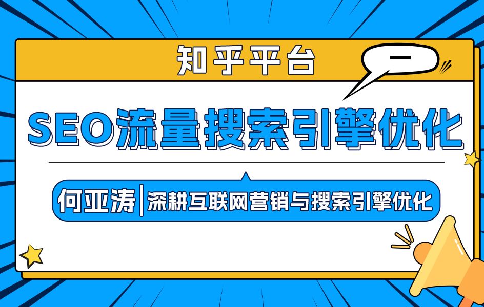 知乎SEO搜索结果优化| 01|知乎下拉框SEO怎么做| 知乎关键词SEO搜索优化 知乎的关键词如何出现在下拉框:精准SEO优化让品牌流量飙升!哔哩哔哩...