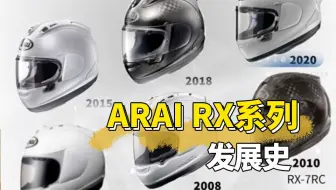 Arai Rx7x 青城龙一评测 哔哩哔哩 Bilibili