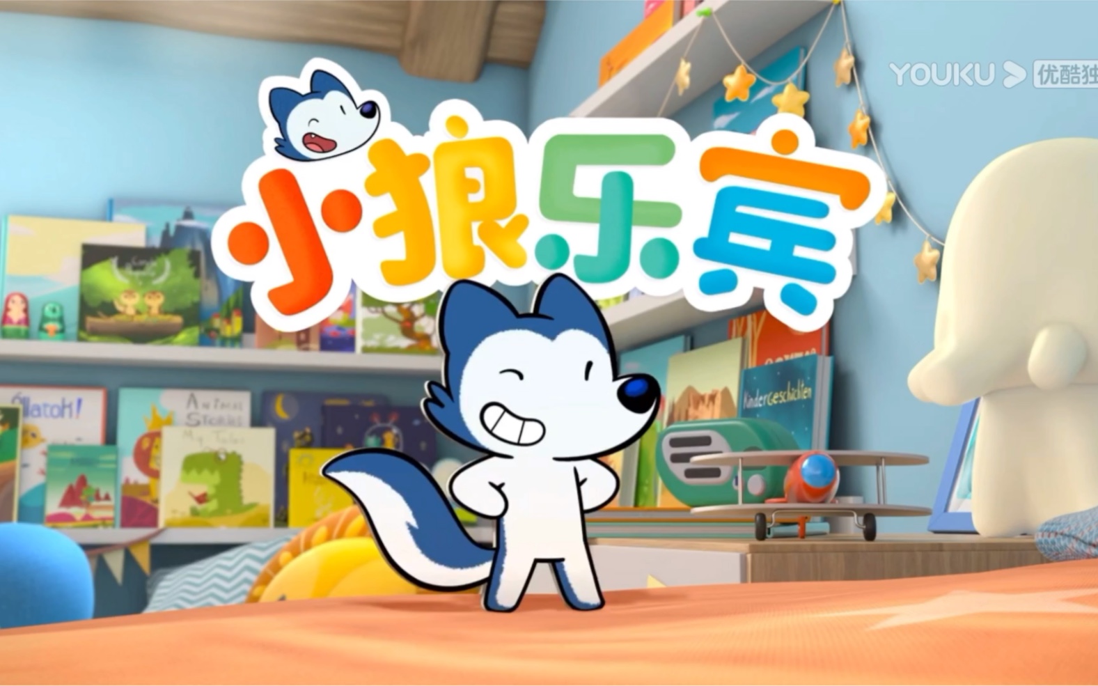 小狼乐宾开头曲