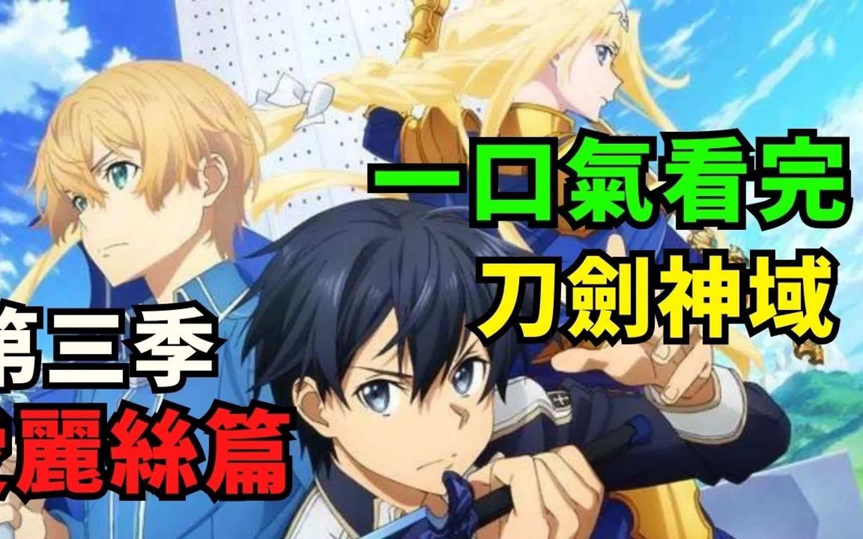 一口气看完【刀剑神域Alicization】完整版 全集动漫解说 ! 刀剑神域第三季爱丽丝篇哔哩哔哩bilibili