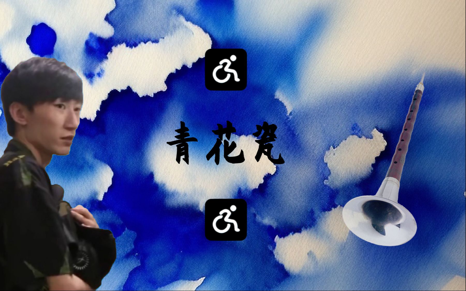 [图]电棍：🐒青花瓷♿(原曲不使用)