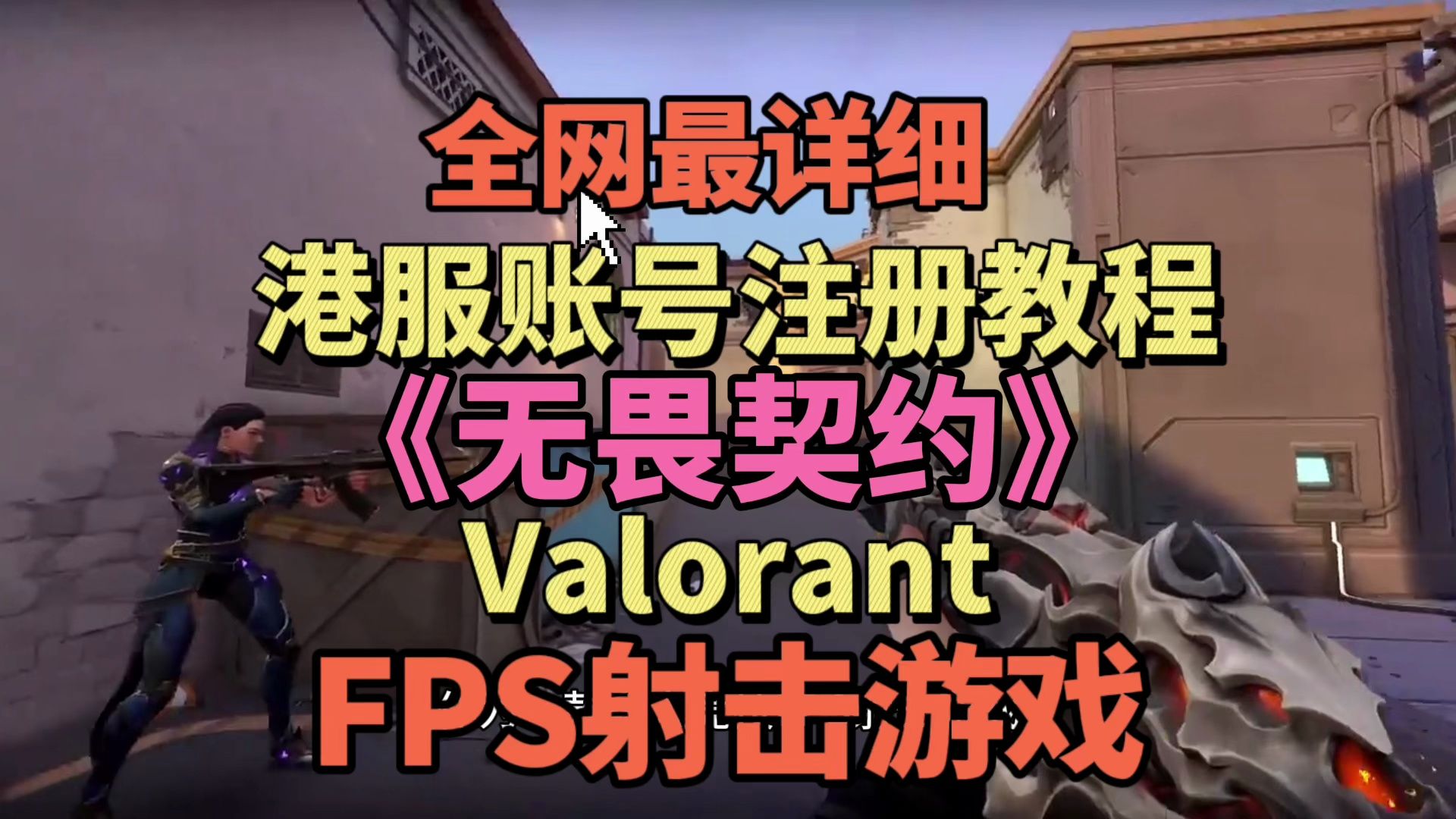 Valorant瓦罗兰特港服注册教程来啦,下载注册全过程!哔哩哔哩bilibiliVALORANT