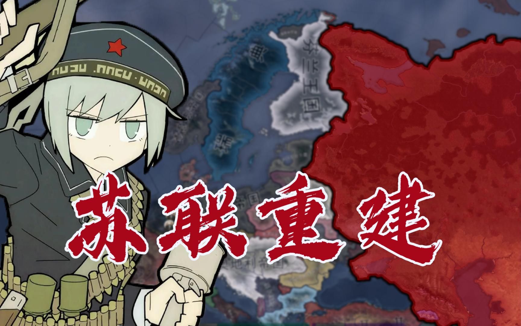 【钢铁雄心4kx】理想之火重燃 苏联归来 第二集