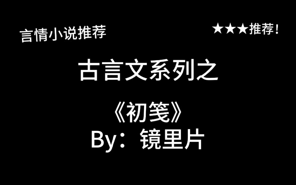 [图]完结言情推文，古言文《初笺》by：镜里片，女主女扮男装系列！